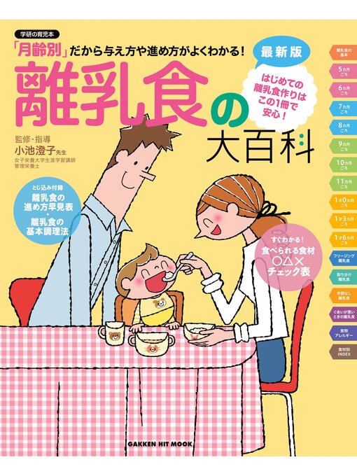 小池澄子作の最新版　離乳食の大百科の作品詳細 - 予約可能